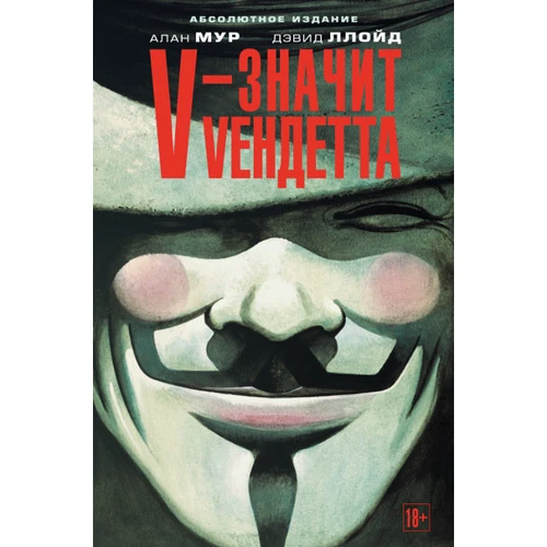 V - значить Vендетта