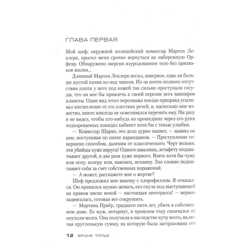 Франк Тилье. Пекельний поїзд для Червоного Ангела: ISBN 978-5-389-14884-0
