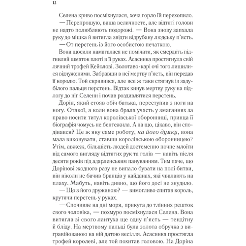 Сара Джанет Маас: Корона опівночі: Виробник Виват
