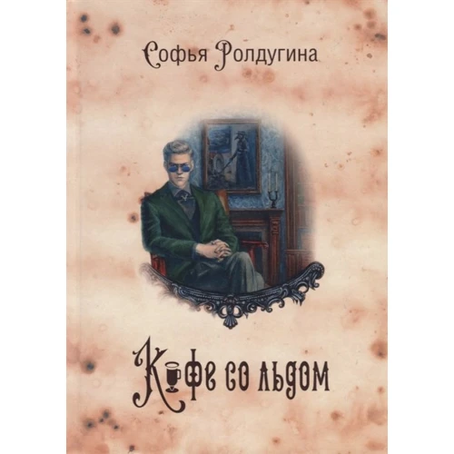 Софія Ролдугіна: Кавові історії 3. Кава з льодом