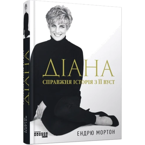 Ендрю Мортон: Діана. Справжня історія з її вуст