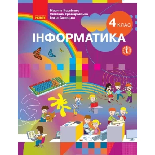 Корнієнко, Крамаровська, Зарецька: Інформатика 4 клас. Підручник