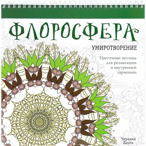 Чералин Дарси: Флоросфера. Умиротворение