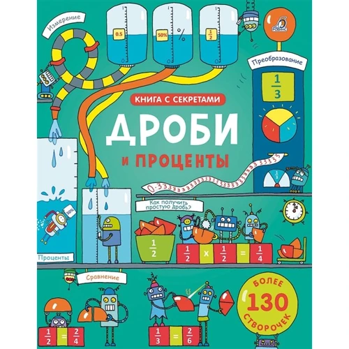 Відкрий таємниці. Дроби та відсотки
