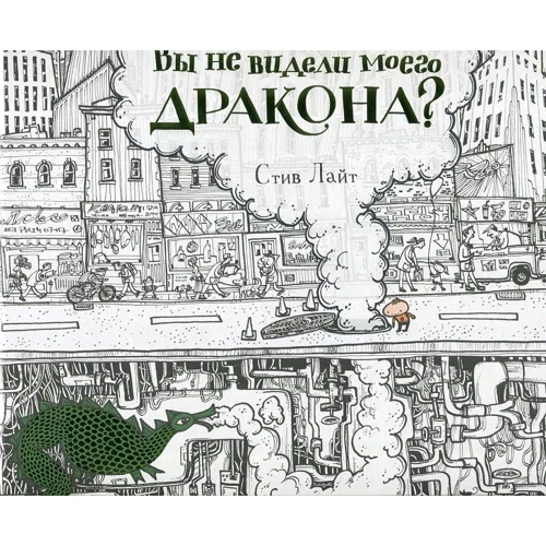 Стів Лайт: Ви не бачили мого дракона?