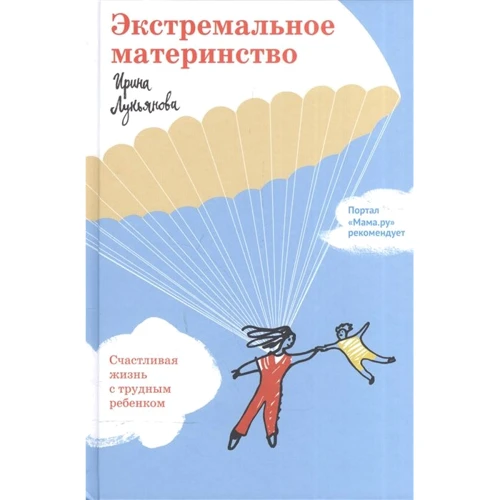 Ирина Лукьянова: Экстремальное материнство. Счастливая жизнь с трудным ребенком