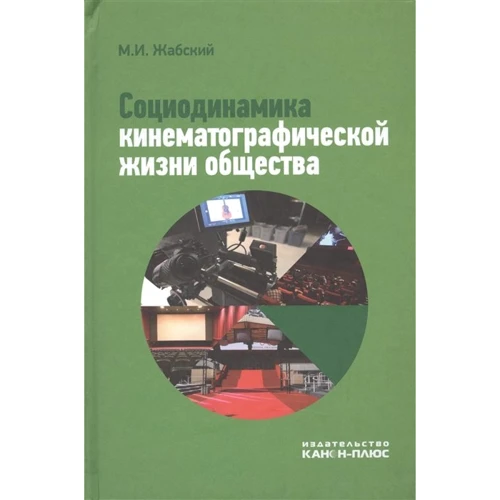 М. И. Жабский: Социодинамика кинематографической жизни общества