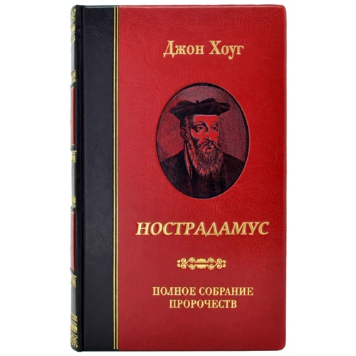 Джон Хоуг: Нострадамус