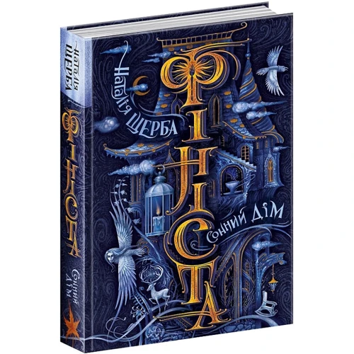Наталія Щерба: Фініста. Книга 1. Сонний дім: Кількість сторінок 464