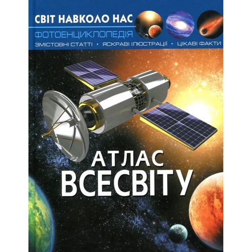 Світ довкола нас. Атлас Всесвіту. Фотоенциклопедія