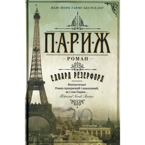 Едвард Резерфорд: Париж