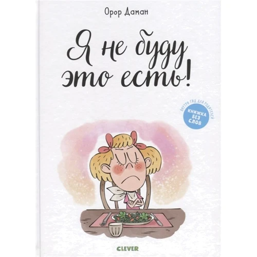 Орор Даман: Я не буду это есть!