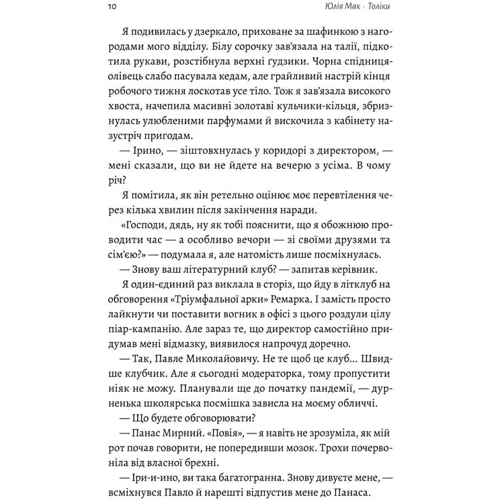 Юлія Мак: Толіки. Про тих, хто перемотував касету олівцем: Кількість сторінок 232