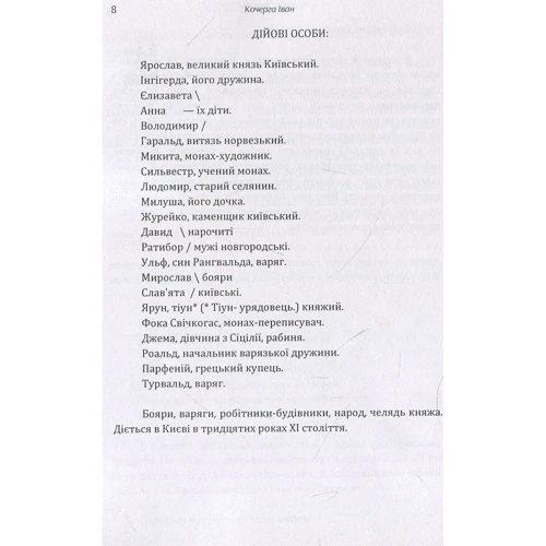 Іван Кочерга: Ярослав Мудрий: Автор Иван Кочерга