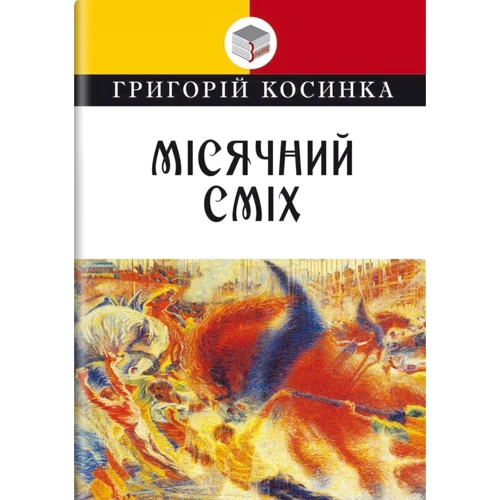 Григорій Косинка: Місячний сміх