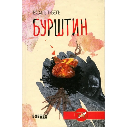 Василь Тибель: Бурштин