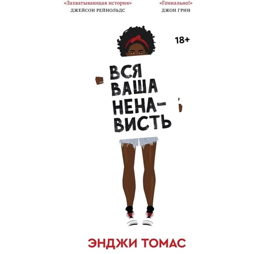Енджі Томас: Вся ваша ненависть: Виробник Popcorn Books