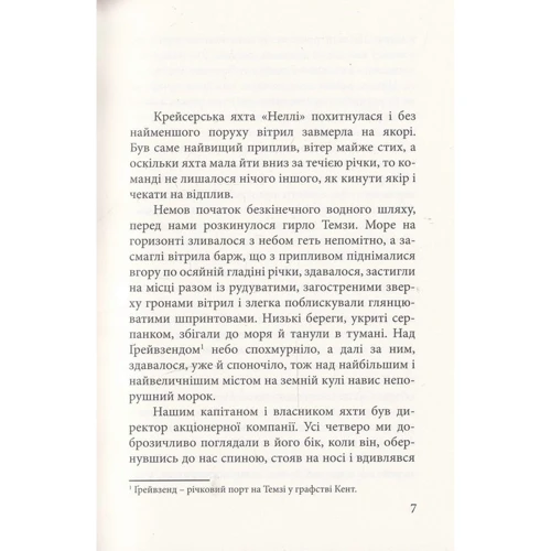 Джозеф Конрад: Серце пітьми: Кількість сторінок 176