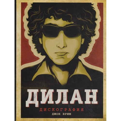 Джон Брим: Дилан. Дискография