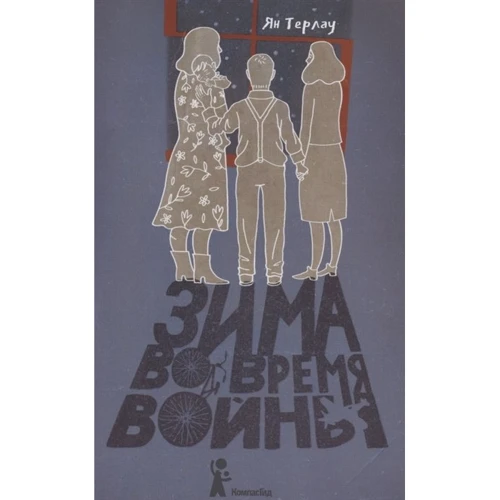 Ян Терлау: Зима во время войны