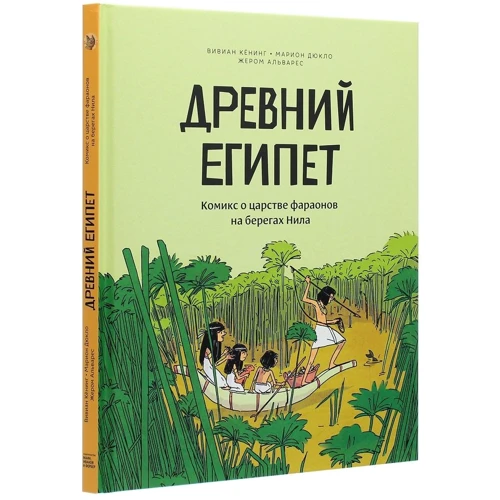 Древний Египет. Комикс о царстве фараонов на берегах Нила: Количество страниц 69