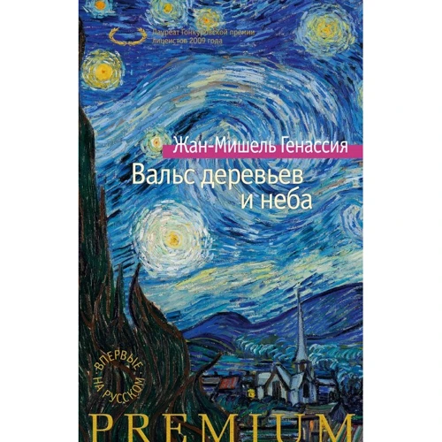 Жан-Мишель Генассия. Вальс деревьев и неба