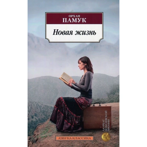 Орхан Памук. Нове життя