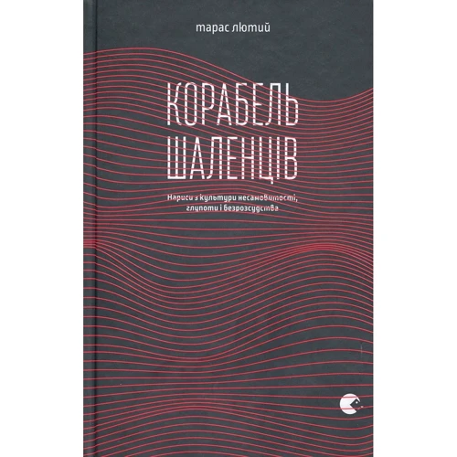 Корабель шаленців
