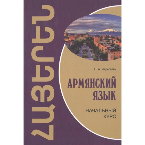 Н. А. Чарчоглян: Армянский язык. Начальный курс
