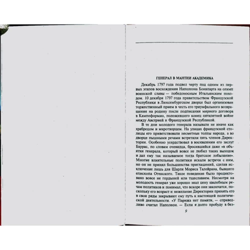 Рудычева, Скляренко, Сядро: Загадки истории. Наполеоновские войны: Обложка Твердая