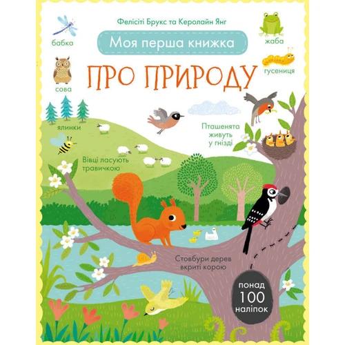 Моя перша книжка про природу (з наліпками)