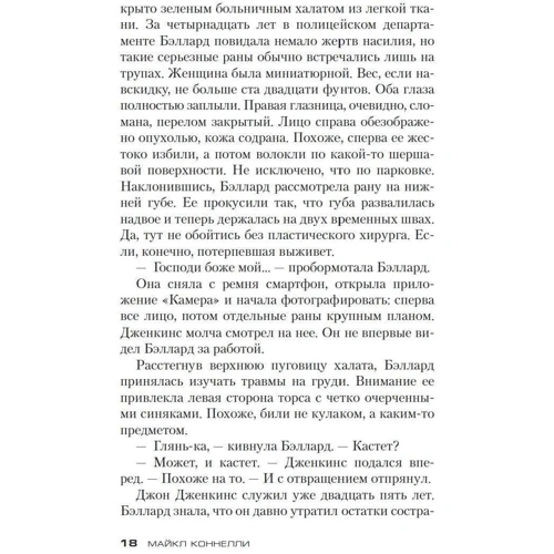 Майкл Коннеллі: Останнє шоу: Виробник Абетка