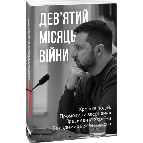 Дванадцять місяців війни. Хроніка подій. Промови та звернення Президента України Володимира Зеленського в футлярі фото 7