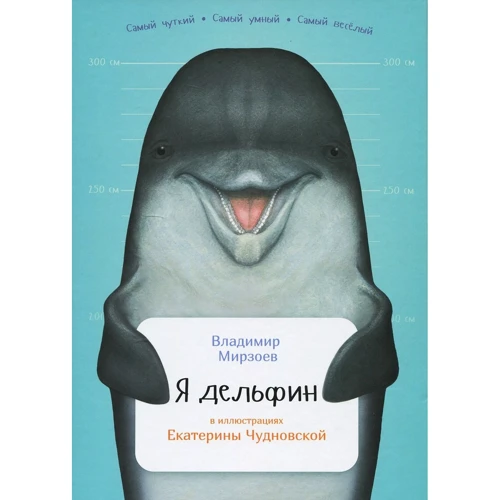 Володимир Мірзоєв: Я дельфін