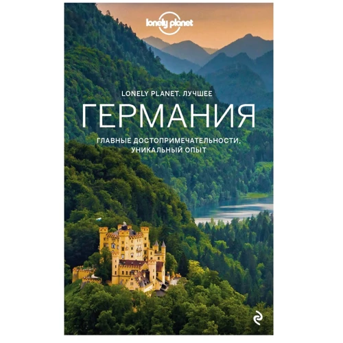 Німеччина. Путівник (Lonely Planet. Краще)