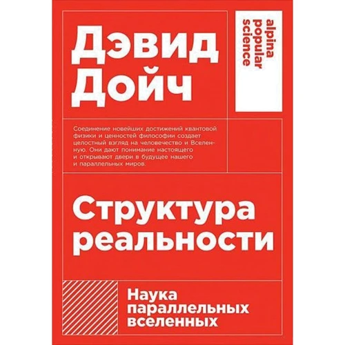 Девід Дойч: Структура реальності. Наука паралельних всесвітів