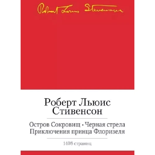 Роберт Льюїс Стівенсон: Острів Скарбів. Чорна стріла. Пригоди принца Флорізеля. Романів. Повісті. Новели