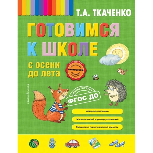 Татьяна Ткаченко: Готовимся к школе с осени до лета
