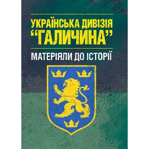 Українська дивізія "Галичина". Матеріяли до історії