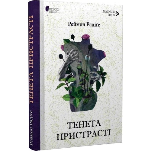 Раймон Радіґе: Тенета пристрасті: Виробник Апріорі