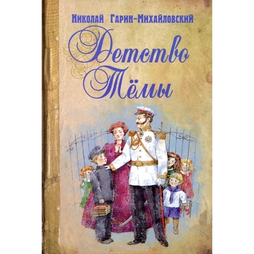 Микола Гарін-Михайлівський: Дитинство Теми: Виробник Енас