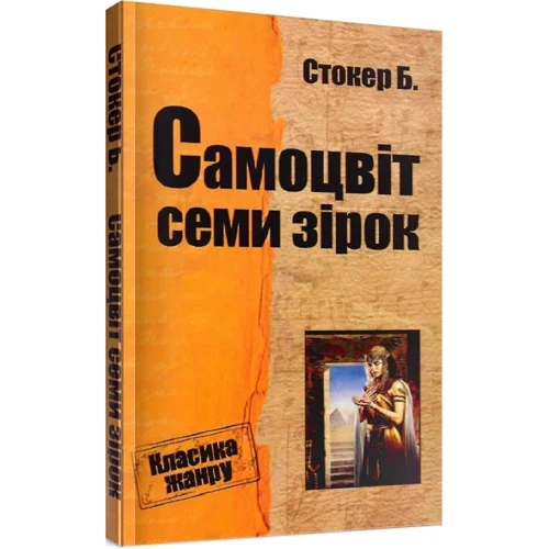 Брем Стокер: Самоцвіт семи зірок