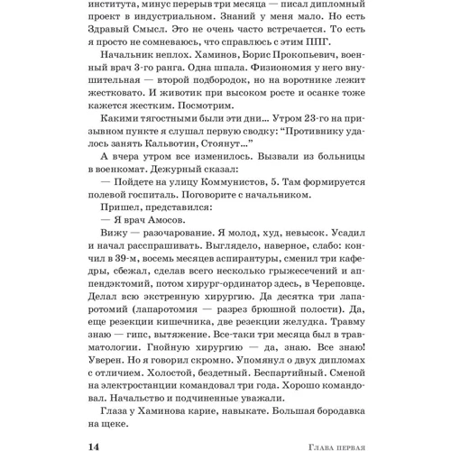 Микола Амосов: ППГ-2266 або Записки польового хірурга: Автор Микола Амосов