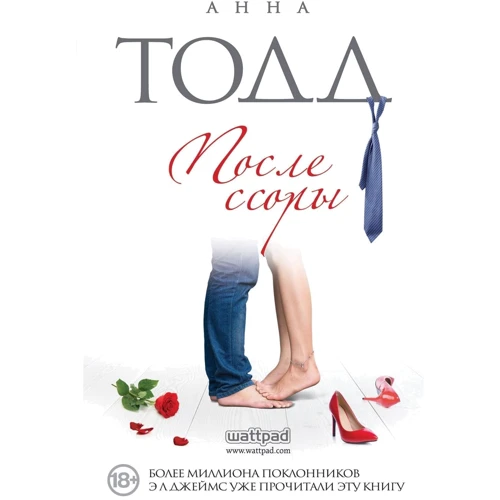 Анна Тодд: Після сварки