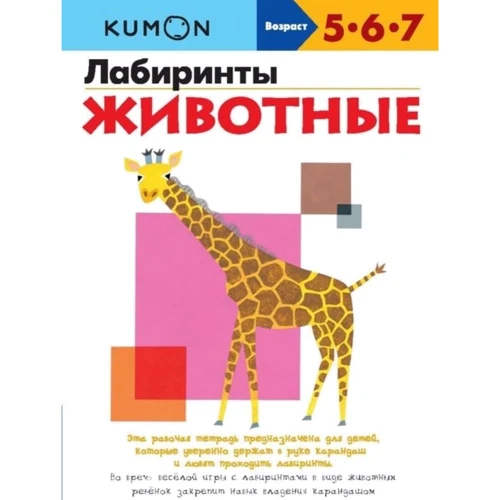 KUMON: Лабиринты. Животные