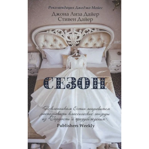 Джоана Лиза Дайер, Стивен Дайер: Сезон