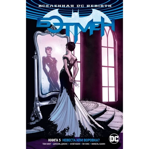 Том Кинг: Вселенная DC. Rebirth. Бэтмен. Книга 5. Невеста или воровка??