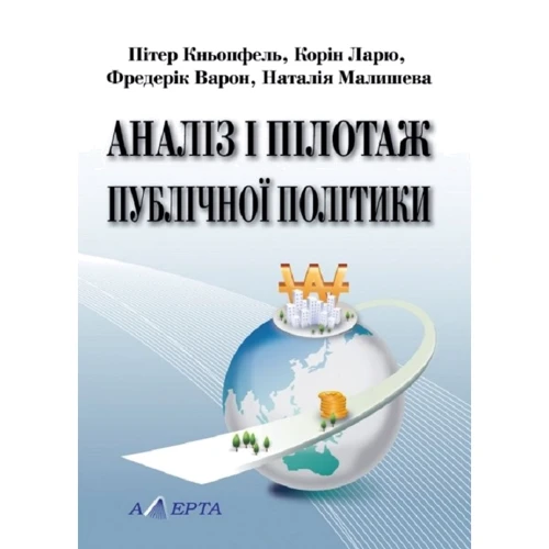 Кньопфель, Ларю, Варон, Малишева: Аналіз і пілотаж публічної політики