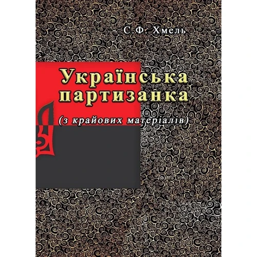 С. Ф. Хміль: Українська партизанка (з крайових матеріалів)