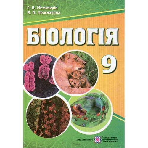 Я. Межжеріна, С. Межжерін: Біологія. Підручник для 9 класу загальноосвітніх навчальних закладів